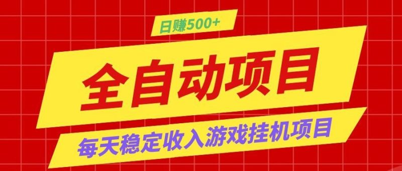 打造长期稳定盈利游戏搬砖，收益1000+，最简单得网赚项目！ - 严选资源大全 - 严选资源大全