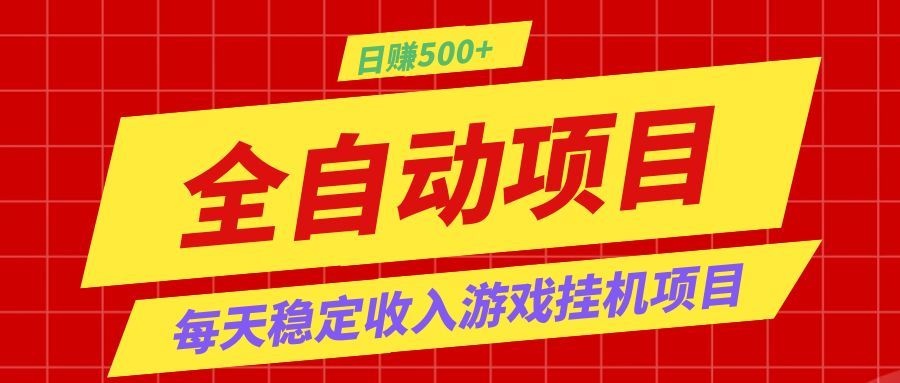 打造长期稳定盈利游戏搬砖，收益1000+，最简单得网赚项目！ - 严选资源大全