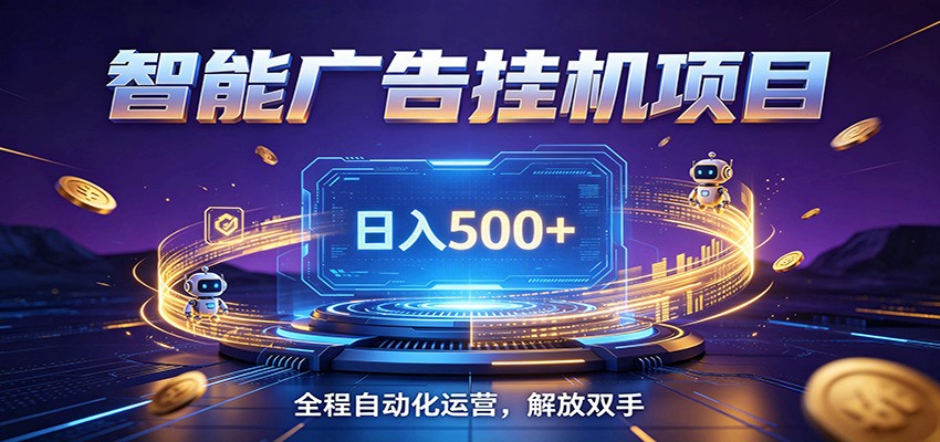 全自动广告挂机副业 日入500+,零门槛24小时无人值守被动创收项目 - 严选资源大全