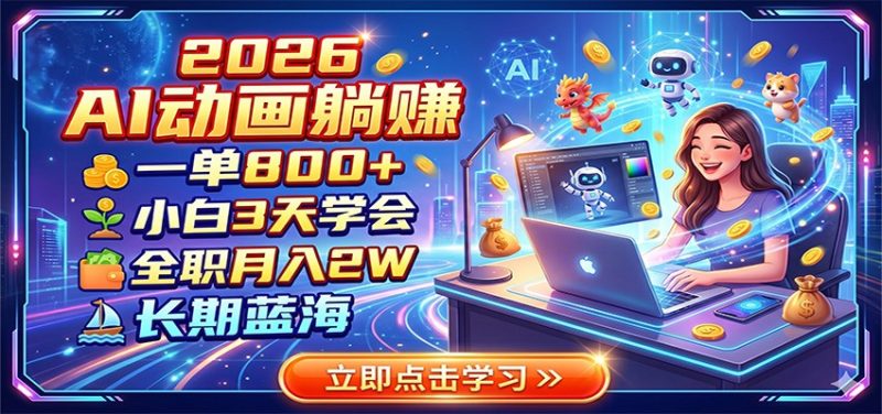 2026 AI动画躺赚:一单800+,小白3天学会,全职月入2W,长期蓝海 - 严选资源大全 - 严选资源大全
