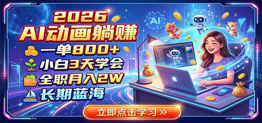 2026 AI动画躺赚：一单800+，小白3天学会，全职月入2W，长期蓝海 - 严选资源大全