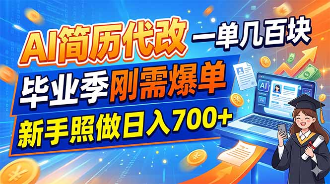 AI简历代改，一单几百块，毕业季刚需爆单，新手照做日入700+ - 严选资源大全