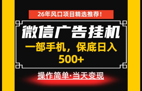 居家副业首推：微信广告挂G，每天十几分钟，稳定日入500+，一部手机就能做！【揭秘】 - 严选资源大全