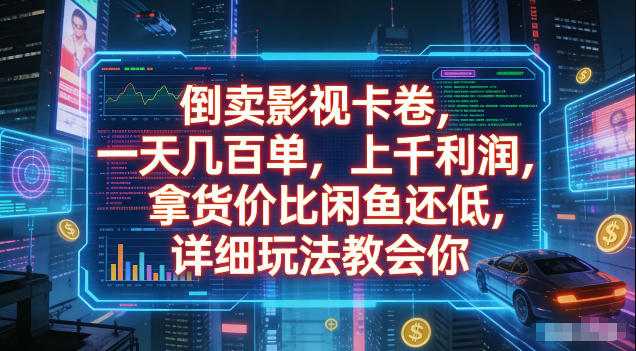 倒卖影视卡卷，拿货价比闲鱼还低，一天几百单，单日1k+利润，详细玩法教会你【揭秘】 - 严选资源大全
