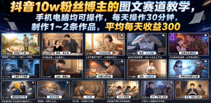 抖音10w粉丝博主的图文赛道教学，手机电脑均可操作，每天操作30分钟，制作1~2条作品，平均每天收益300 - 严选资源大全
