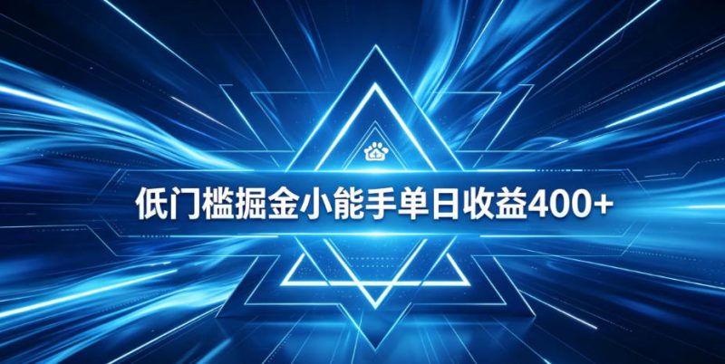 全脚本0基础自动看广告,单日收益400+,百度旗下正规变现平台,零技术轻松做,专属定制广告APP,在家轻量增收【揭秘】 - 严选资源大全 - 严选资源大全