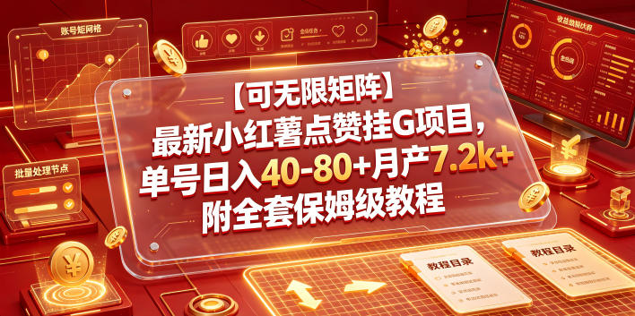 【可无限矩阵】最新小红薯点赞挂G项目，单号日入40-80+月产7.2k+附全套保姆级教程【揭秘】 - 严选资源大全