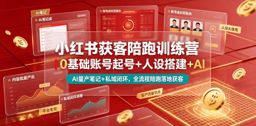 小红书获客陪跑训练营｜0基础账号起号+人设搭建+AI量产笔记+平台变现+私域闭环，全流程陪跑落地获客 - 严选资源大全