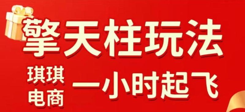 拼多多擎天柱玩法,从起链接逻辑、直通车考核、裂变商品等实操维度,教你快速起店且稳定获流(更新2026年6月) - 严选资源大全 - 严选资源大全