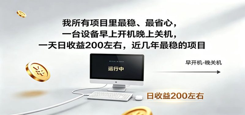 近年最稳挂机副业,一台设备轻松增收,早开晚关,电脑挂机每日稳定收益200+ - 严选资源大全 - 严选资源大全