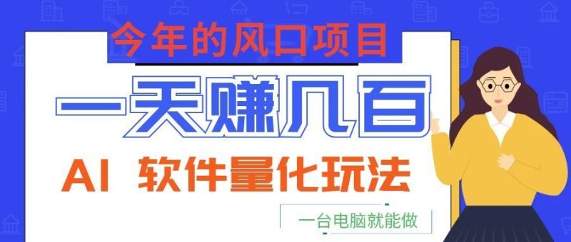 今年的风口项目，AI 软件量化玩法，让你一天赚几百，一台电脑就能做！ - 严选资源大全 - 严选资源大全