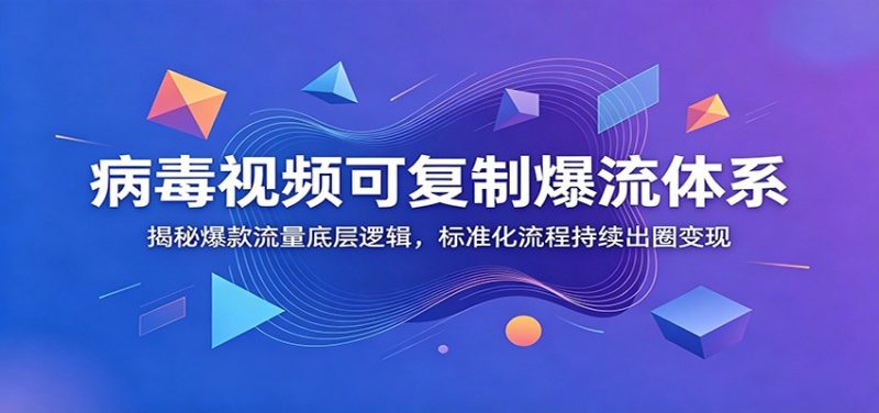 病毒视频可复制爆流体系:揭秘爆款流量底层逻辑,标准化流程持续出圈变现 - 严选资源大全 - 严选资源大全
