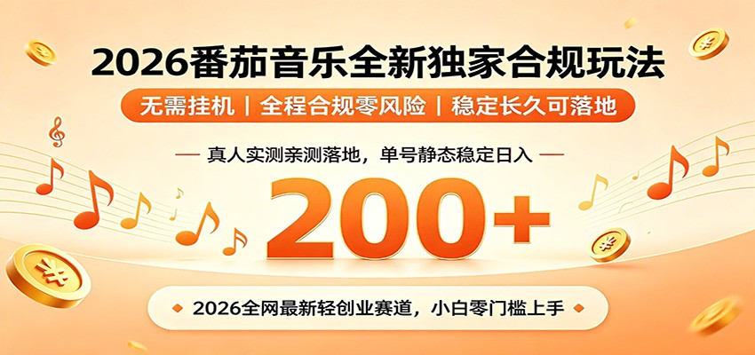 番茄音乐2026最新独家玩法 不挂机不违规 单号实测落地日收200+ - 严选资源大全