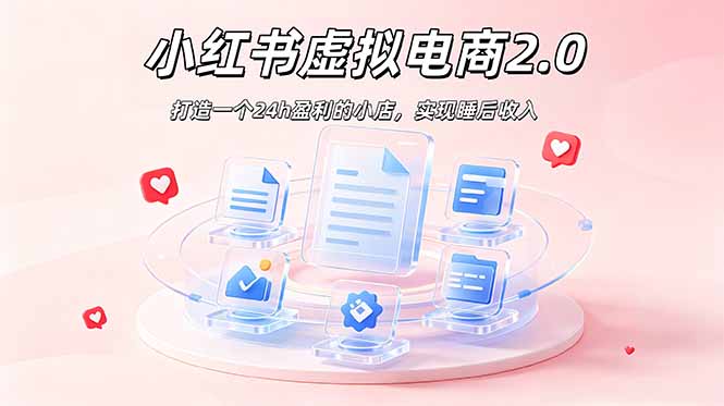 2026 年最强风口掘金项目：AI小红书虚拟电商，布局搜索流量，每日躺赚500+ - 严选资源大全