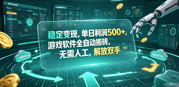 海外游戏全自动搬砖玩法，单窗口每天100左右，无需手动！【揭秘】 - 严选资源大全