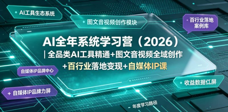 AI全年系统学习营(2026)｜全品类AI工具精通+图文音视频全域创作+百行业落地变现+自媒体IP打造年度进阶大课 - 严选资源大全 - 严选资源大全