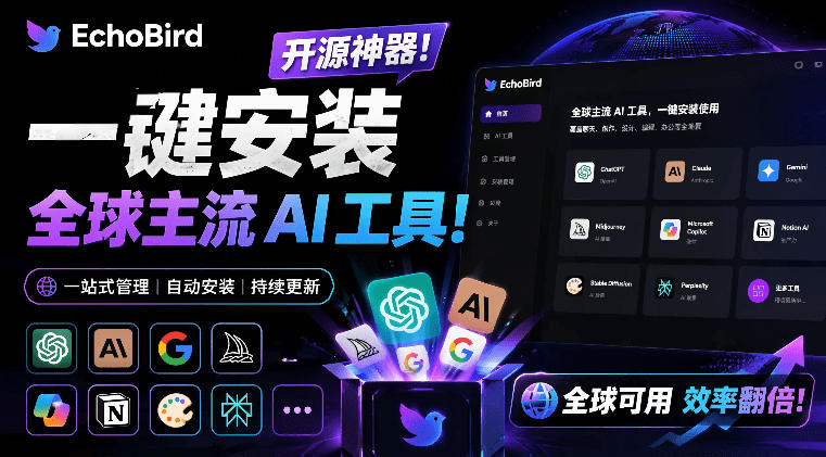 一键安装和修复Claude Code、OpenClaw、Codex等主流AI工具！Github开源神器，小白可用，EchoBird - 严选资源大全