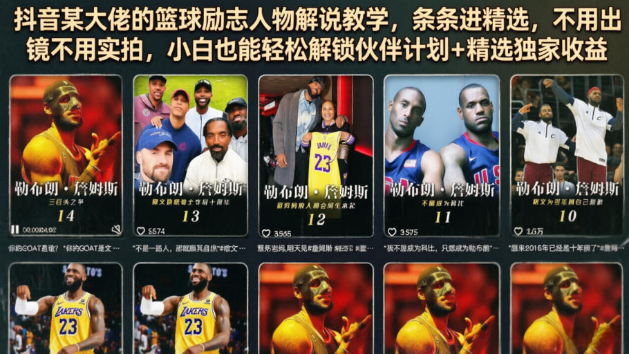 抖音某大佬的篮球励志人物解说教学，条条进精选，不用出镜不用实拍，小白也能轻松解锁伙伴计划+精选独家收益 - 严选资源大全