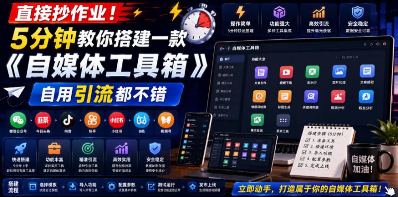 直接抄作业！5分钟教你搭建一款《自媒体工具箱》，自用引流都不错 - 严选资源大全 - 严选资源大全
