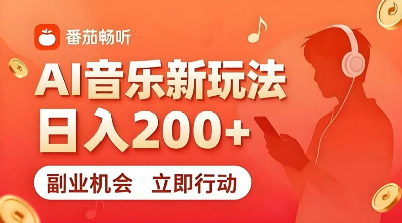 7月番茄畅听独家玩法，副业必看！日入200+，超简单，复制粘贴就行，长期稳定可做！【揭秘】 - 严选资源大全 - 严选资源大全
