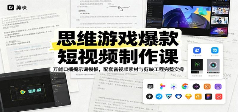 思维游戏爆款短视频制作课：万能口播提示词模板，配套音视频素材与剪映工程完整实操 - 严选资源大全 - 严选资源大全