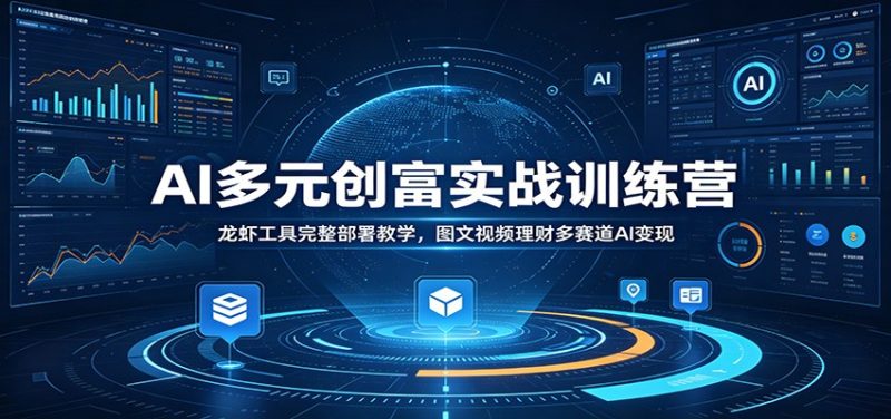 AI多元创富实战训练营：龙虾工具完整部署教学，图文视频理财多赛道AI变现 - 严选资源大全 - 严选资源大全