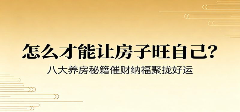 付费文章《怎么才能让房子旺自己？》八大养房秘籍催财纳福聚拢好运 - 严选资源大全 - 严选资源大全