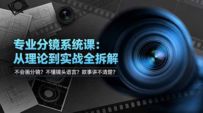 不会画分镜？不懂镜头语言？故事讲不清楚？专业分镜系统课，从理论到实战全拆解！ - 严选资源大全