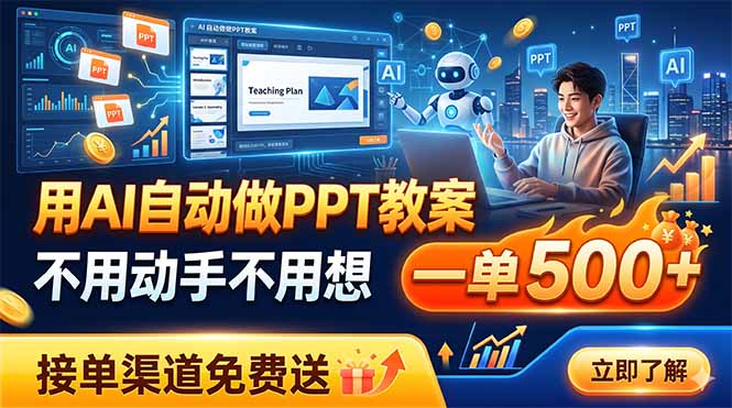 用AI自动做PPT教案，不用动手不用想，一单500+，接单渠道免费送 - 严选资源大全
