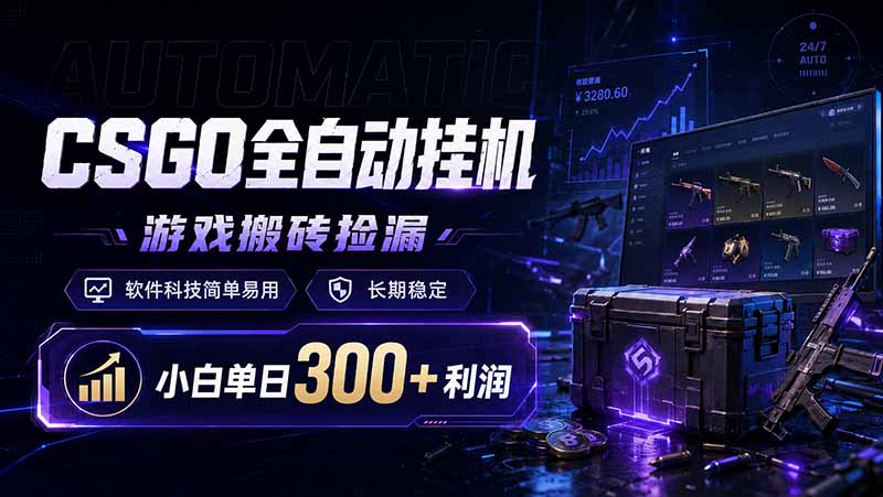 CSGO全自动挂机，游戏搬砖捡漏，软件科技简单易用，长期稳定，小白单日300+利润 - 严选资源大全