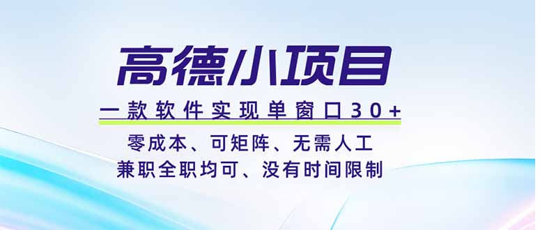 高德小项目，一款软件实现单窗口+、零成本、可矩阵、零人工、兼职全职均可、没有时间限制 - 严选资源大全