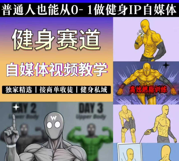 抖音某博主的健身热门短视频赛道教学,精选独家,接商单或者健身私域,零基础也能快速入局 - 严选资源大全
