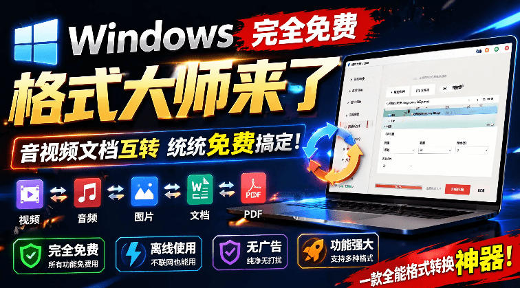 Windows完全免费格式大师来了，音视频文档互转统统免费搞定！免费无广，离线使用格式大师 - 严选资源大全