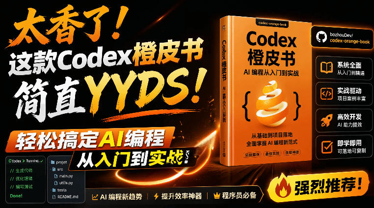 Codex橙皮书简直YYDS，非官方开源的Codex全链路指南，轻松搞定AI编程入门到实战【文档】 - 严选资源大全
