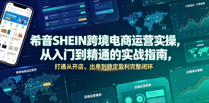 希音SHEIN跨境电商运营实操，从入门到精通的实战指南，打通从开店、出单到稳定盈利完整闭环 - 严选资源大全 - 严选资源大全