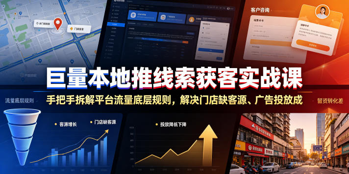 巨量本地推线索获客实战课，手把手拆解平台流量底层规则，解决门店缺客源、广告投放成本高、留资转化差等痛点 - 严选资源大全 - 严选资源大全