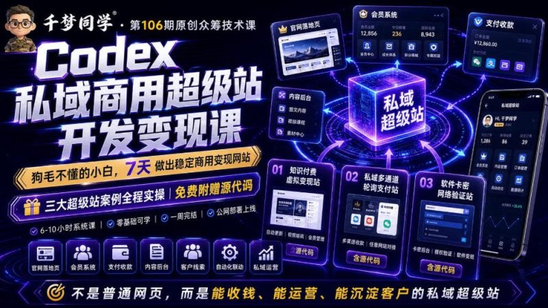 Codex私域商用超级站Ai开发变现课，7天带你从零基础到能自己动手做出能收钱、能运营、能沉淀客户的私域超级站 - 严选资源大全 - 严选资源大全