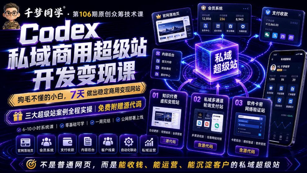 Codex私域商用超级站Ai开发变现课，7天带你从零基础到能自己动手做出能收钱、能运营、能沉淀客户的私域超级站 - 严选资源大全