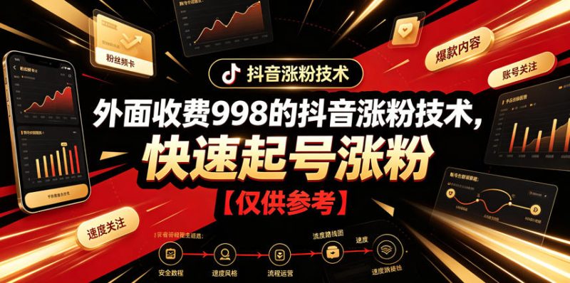 外面收费998的抖音涨粉技术，快速起号涨粉【仅供参考】 - 严选资源大全 - 严选资源大全