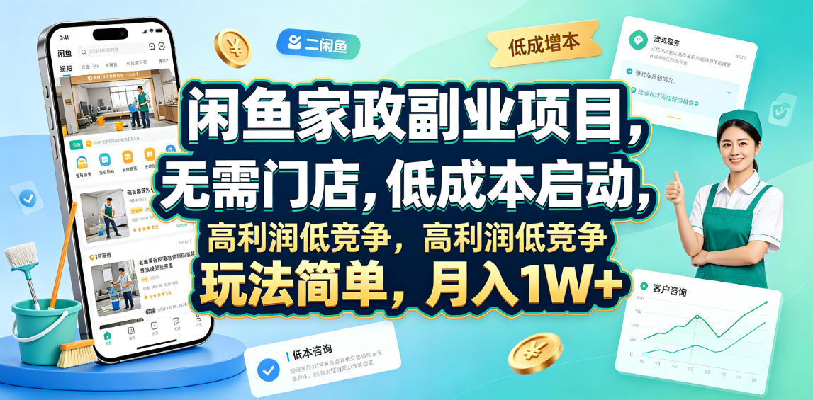 闲鱼家政副业项目，无需门店，低成本启动，高利润低竞争，玩法简单，月入1W+ - 严选资源大全