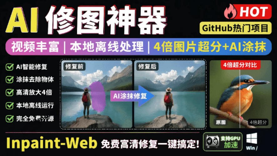本地离线处理，4倍图片超分+AI涂抹去水印！Github上热门神器，免费高清修复图一键搞定！Inpaint-Web - 严选资源大全
