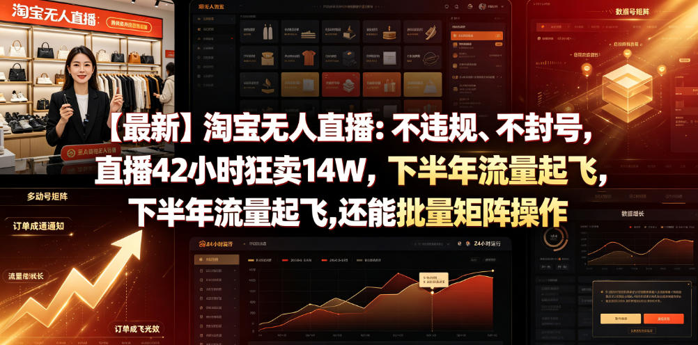 【最新】淘宝无人直播：不违规、不封号，直播42小时狂卖14W，下半年流量起飞，还能批量矩阵操作【揭秘】 - 严选资源大全