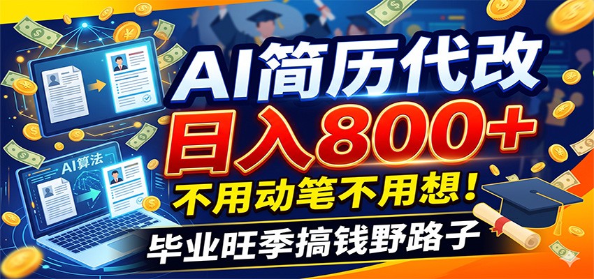 毕业季+秋招双重爆单！AI简历代改日入800+，不用动笔不用想！ - 严选资源大全