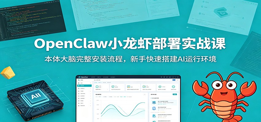 OpenClaw小龙虾部署实战课：本体大脑完整安装流程，新手快速搭建AI运行环境 - 严选资源大全