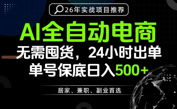 24小时就能出单变现，AI解放双手，全流程托管，单号保底日入500+【揭秘】 - 严选资源大全