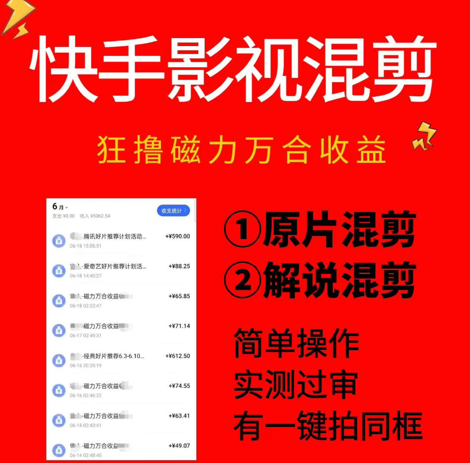 快手影视混剪项目，狂撸磁力万合收益，简单操作，实测过审，有一键拍同框，单日收益500+ - 严选资源大全