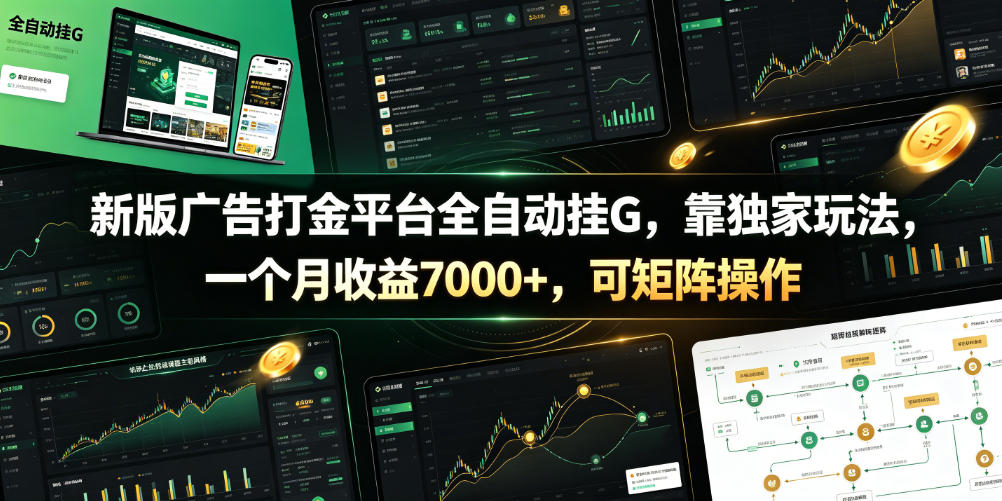 新版广告打金平台全自动挂G，靠独家玩法，一个月收益7000+，可矩阵操作【附全套脚本】【揭秘】 - 严选资源大全