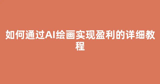 如何通过AI绘画实现盈利的详细教程 - 严选资源大全