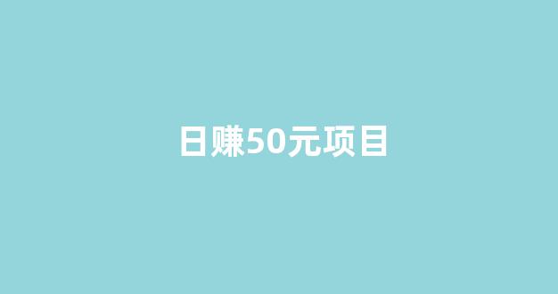 日赚50元项目 - 严选资源大全