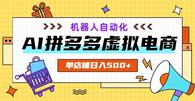AI拼多多虚拟电商,配合机器人打造一个日入500的自动化店铺 - 严选资源大全